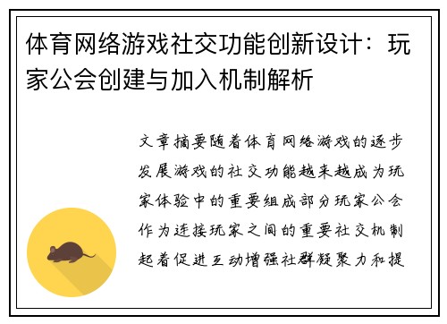 体育网络游戏社交功能创新设计：玩家公会创建与加入机制解析